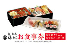 寿司 お食事券 特上にぎり または 特上チラシコース 鮨 割烹 福松《90日以内に出荷予定(土日祝除く)》茨城県 結城市 お寿司 お食事券 食事券 茨城 レストラン チケット 