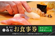 寿司 お食事券 カウンターお任せコースA 鮨 割烹 福松《90日以内に出荷予定(土日祝除く)》茨城県 結城市 お寿司 お食事券 食事券 茨城 レストラン チケット