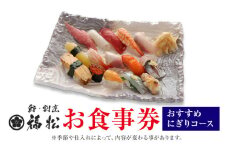 寿司 お食事券 おすすめにぎりコース 鮨 割烹 福松《90日以内に出荷予定(土日祝除く)》茨城県 結城市 お寿司 お食事券 食事券 茨城 レストラン チケット 