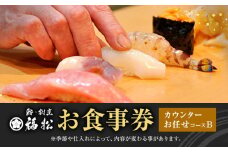 寿司 お食事券 カウンターお任せコースB 鮨 割烹 福松《90日以内に出荷予定(土日祝除く)》茨城県 結城市 お寿司 お食事券 食事券 茨城 レストラン チケット