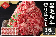 黒毛和牛 牛肉 切り落とし 3.6kg（300g×12） 茨城県 結城市 東和食品《30日以内に出荷予定(土日祝除く) 》お肉 肉 牛肉 和牛 牛 切り落とし 薄切り ロース バラ 精肉 国産 国産牛 高級 すき焼き 牛丼 肉じゃが 焼肉 バーベキュー BBQ 冷凍