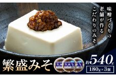 秋葉糀味噌醸造 繁盛みそ 3個 味噌 みそ 株式会社TMO結城 《30日以内に出荷予定(土日祝除く)》 茨城県 結城市 なめみそ お味噌