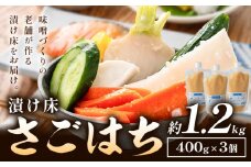 秋葉糀味噌醸造 さごはち 三五八 3個 漬け床 株式会社TMO結城 《30日以内に出荷予定(土日祝除く)》 茨城県 結城市 漬物 麴 下味