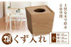 桐 くず入れ  小 桐タンスのヤマキヤ 《30日以内に出荷予定(土日祝除く)》桐くず入れ 工芸品 ゴミ箱 ダストボックス 工芸品 ゴミ箱 くず入れ インテリア 木製 家具