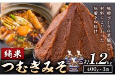 みそ つむぎみそ 純米 セット 400g × 3袋 《30日以内に出荷予定(土日祝除く)》秋葉糀味噌醸造 株式会社TMO結城 味噌