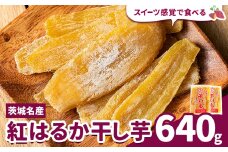紅はるか 干し芋  640g 320g×2袋 《30日以内に出荷予定(土日祝除く)》茨城県 結城市 干し芋 干しいも 紅はるか べにはるか さつまいも サツマイモ お菓子 スイーツ おやつ