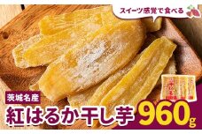 紅はるか 干し芋 960g 320g×3袋 《30日以内に出荷予定(土日祝除く)》茨城県 結城市 干し芋 干しいも 紅はるか べにはるか さつまいも サツマイモ お菓子 スイーツ おやつ