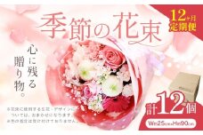 お花 定期便 花 花束 季節の花束 12か月 プレゼント GOLDEN GREEN 《30日以内に出荷予定(土日祝除く)》 お祝い 贈り物  植物 お花【配送不可地域あり】