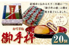天下三名倉「御手杵の槍」の鞘をイメージした焼菓子　御手杵 お菓子 スイーツ 焼菓子 菓子 老舗 《90日以内に出荷予定(土日祝除く)》 真盛堂