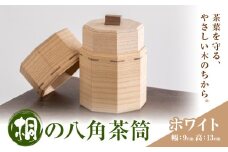 茶筒 桐の八角茶筒 ホワイト 桐タンスのヤマキヤ《30日以内に出荷予定(土日祝除く)》茨城県 結城市 茶葉 お茶 紅茶 コーヒー 保存 保管 ギフト プレゼント