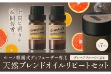 ルーノ噴霧式ディフューザー専用 天然ブレンドオイル セット グレープフルーツ 株式会社カーメイト《7~14日以内に出荷予定(土日祝除く)》茨城県 結城市 車 カー用品 フレグランス 芳香剤【配送不可地域あり】(沖縄・離島)