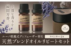 ルーノ噴霧式ディフューザー専用 天然ブレンドオイル セット ラベンダー 株式会社カーメイト《7~14日以内に出荷予定(土日祝除く)》茨城県 結城市 車 カー用品 フレグランス 芳香剤【配送不可地域あり】(沖縄・離島)