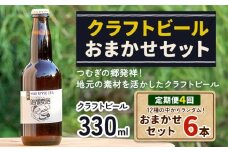 つむぎの郷発祥！クラフトビール 330ml おまかせ 6本 定期便 4回 株式会社結城麦酒《90日以内に出荷(土日祝除く)》茨城県 結城市 クラフトビール お酒 酒 ポップ 結城市産
