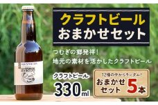 つむぎの郷発祥！クラフトビール 330ml おまかせ 5本 セット 株式会社結城麦酒《90日以内に出荷(土日祝除く)》茨城県 結城市 クラフトビール お酒 酒 ポップ 結城市産