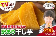干し芋 訳あり 茨城県産 紅はるか ほしいも 100g×2袋 200g 塚田商店 《90日以内に出荷予定(土日祝除く)》干し芋 干しいも さつまいも サツマイモ さつま芋 お菓子 スイーツ おやつ 和菓子 訳あり 贈り物 マツコ