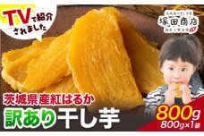 干し芋 訳あり 茨城県産 紅はるか ほしいも 800g×1袋 800g 塚田商店 《90日以内に出荷予定(土日祝除く)》干し芋 干しいも さつまいも サツマイモ さつま芋 お菓子 スイーツ おやつ 和菓子 訳あり 贈り物 マツコ