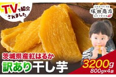 干し芋 訳あり 茨城県産 紅はるか ほしいも 800g×4袋 3200g 塚田商店 《90日以内に出荷予定(土日祝除く)》干し芋 干しいも さつまいも サツマイモ さつま芋 お菓子 スイーツ おやつ 和菓子 訳あり 贈り物 マツコ
