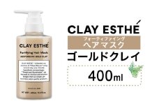 トリートメント クレイエステ フォーティファイング ヘアマスク ゴールドクレイ 400ml 《30日以内に出荷予定(土日祝除く)》茨城県 結城市 化粧品 ヘアケア loretta トリートメント 詰め替え ケア用品 ヘア 美容【配送不可地域あり】
