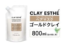 トリートメント クレイエステ フォーティファイング ヘアマスク ゴールドクレイ 800ml 詰め替え用《30日以内に出荷予定(土日祝除く)》茨城県 結城市 化粧品 ヘアケア loretta トリートメント 詰め替え ケア用品 ヘア 美容【配送不可地域あり】