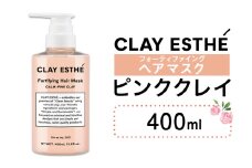 トリートメント クレイエステ フォーティファイング ヘアマスク ピンククレイ 400ml 《30日以内に出荷予定(土日祝除く)》茨城県 結城市 化粧品 ヘアケア loretta トリートメント 詰め替え ケア用品 ヘア 美容【配送不可地域あり】