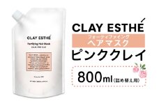 トリートメント クレイエステ フォーティファイング ヘアマスク ピンククレイ 800ml 詰め替え用《30日以内に出荷予定(土日祝除く)》茨城県 結城市 化粧品 ヘアケア loretta トリートメント 詰め替え ケア用品 ヘア 美容【配送不可地域あり】