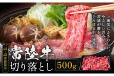 常陸牛 黒毛和牛 牛肉 切り落とし 500g 茨城県 結城市 《30日以内に出荷予定(土日祝除く) 》お肉 肉 牛肉 和牛 牛肉切り落とし 薄切り ロース 国産 国産牛 すき焼き 牛丼 肉じゃが 焼肉【配送不可地域あり】