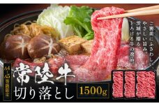 常陸牛 黒毛和牛 牛肉 切り落とし 1500g 茨城県 結城市 《30日以内に出荷予定(土日祝除く) 》お肉 肉 牛肉 和牛 牛肉切り落とし 薄切り ロース 国産 国産牛 すき焼き 牛丼 肉じゃが 焼肉【配送不可地域あり】