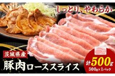 茨城県産 豚肉 ロース スライス  500g 1パック 500g 株式会社セントラルフード 《30日以内に出荷予定(土日祝を除く)》肉 豚肉 ロース 国産 スライス 生姜焼き 茨城県 結城市