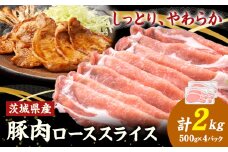 茨城県産 豚肉 ロース スライス 2kg 1パック 500g 株式会社セントラルフード 《30日以内に出荷予定(土日祝を除く)》肉 豚肉 ロース 国産 スライス 生姜焼き 茨城県 結城市