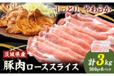 茨城県産 豚肉 ロース スライス 3kg 1パック 500g 株式会社セントラルフード 《30日以内に出荷予定(土日祝を除く)》肉 豚肉 ロース 国産 スライス 生姜焼き 茨城県 結城市