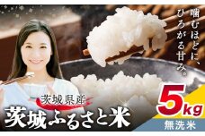米 茨城 ふるさと米 無洗米 5kg 5kg×1袋《9月中旬-10月末頃出荷》茨城県 結城市 米 国産 お米 おこめ お弁当 おにぎり【茨城県共通返礼品】