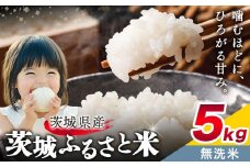 米 茨城 ふるさと米 無洗米 5kg 5kg×1袋《10月下旬-11月末頃出荷》茨城県 結城市 米 国産 お米 おこめ お弁当 おにぎり【茨城県共通返礼品】