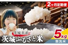 米 茨城 ふるさと米 無洗米 5kg 5kg×1袋 2回お届け 定期便《お申し込み月の翌々月から出荷開始》茨城県 結城市 米 国産 お米 おこめ お弁当 おにぎり【茨城県共通返礼品】