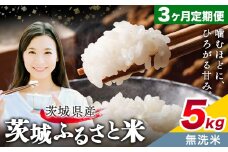 米 茨城 ふるさと米 無洗米 5kg 5kg×1袋 3回お届け 定期便《お申し込み月の翌月から出荷開始》茨城県 結城市 米 国産 お米 おこめ お弁当 おにぎり【茨城県共通返礼品】