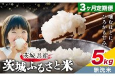 米 茨城 ふるさと米 無洗米 5kg 5kg×1袋 3回お届け 定期便《お申し込み月の翌々月から出荷開始》茨城県 結城市 米 国産 お米 おこめ お弁当 おにぎり【茨城県共通返礼品】
