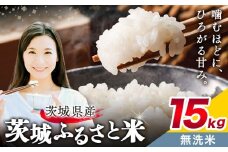 米 茨城 ふるさと米 無洗米 15kg 5kg×3袋《9月中旬-10月末頃出荷》茨城県 結城市 米 国産 お米 おこめ お弁当 おにぎり【茨城県共通返礼品】