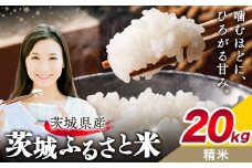 米 茨城 ふるさと米 精米 20kg 5kg×4袋《9月中旬-10月末頃出荷》茨城県 結城市 米 国産 お米 おこめ お弁当 おにぎり【茨城県共通返礼品】