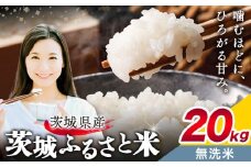 米 茨城 ふるさと米 無洗米 20kg 5kg×4袋《9月中旬-10月末頃出荷》茨城県 結城市 米 国産 お米 おこめ お弁当 おにぎり《茨城県共通返礼品：米》