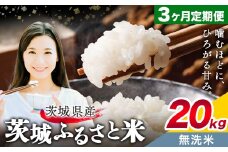 米 茨城 ふるさと米 無洗米 20kg 5kg×4袋 3回お届け 定期便《お申し込み月の翌月から出荷開始》茨城県 結城市 米 国産 お米 おこめ お弁当 おにぎり【茨城県共通返礼品】