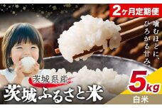 米 茨城 ふるさと米 白米 5kg 5kg×1袋 2回お届け 定期便《お申し込み月の翌々月から出荷開始》茨城県 結城市 米 国産 お米 おこめ お弁当 おにぎり【茨城県共通返礼品】
