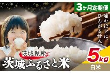 米 茨城 ふるさと米 白米 5kg 5kg×1袋 3回お届け 定期便《お申し込み月の翌々月から出荷開始》茨城県 結城市 米 国産 お米 おこめ お弁当 おにぎり【茨城県共通返礼品】