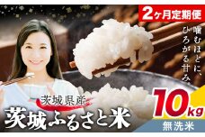 米 茨城 ふるさと米 無洗米 10kg 5kg×2袋 2回お届け 定期便《お申し込み月の翌月から出荷開始》茨城県 結城市 米 国産 お米 おこめ お弁当 おにぎり【茨城県共通返礼品】