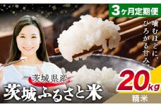 米 茨城 ふるさと米 精米 20kg 5kg×4袋 3回お届け 定期便《お申し込み月の翌月から出荷開始》茨城県 結城市 米 国産 お米 おこめ お弁当 おにぎり【茨城県共通返礼品】
