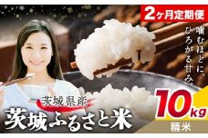 米 茨城 ふるさと米 精米 10kg 5kg×2袋 2回お届け 定期便《お申し込み月の翌月から出荷開始》茨城県 結城市 米 国産 お米 おこめ お弁当 おにぎり【茨城県共通返礼品】