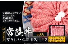 常陸牛 黒毛和牛 牛肉 すきしゃぶ スライス サーロイン リブロース 肩ロース 500g 茨城県 結城市 《30日以内に出荷予定(土日祝除く) 》お肉 肉 牛肉 和牛 牛肉　薄切り 国産 国産牛 すき焼き 牛丼 焼肉【配送不可地域あり】