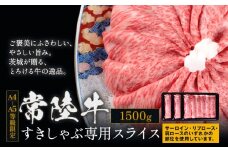 常陸牛 黒毛和牛 牛肉 すきしゃぶ スライス サーロイン リブロース 肩ロース 1500g 茨城県 結城市 《30日以内に出荷予定(土日祝除く) 》お肉 肉 1.5kg 牛肉 和牛 牛肉　薄切り 国産 国産牛 すき焼き 牛丼 焼肉【配送不可地域あり】