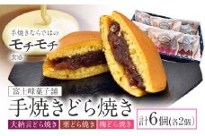 手焼き どら焼き 詰め合わせ 3種 計6個 富士峰菓子舗《90日以内に出荷予定(土日祝除く)》茨城県 結城市 どら焼き お菓子 スイーツ 和菓子 どらやき