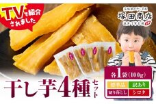 干し芋 4種 食べ比べ100g×4袋 茨城県産 紅はるか ほしいも 塚田商店 《30日以内に出荷予定(土日祝除く)》干し芋 干しいも さつまいも サツマイモ さつま芋 お菓子 スイーツ おやつ 和菓子 訳あり 贈り物 マツコ 標準品 訳あり品 切り落とし シロタ