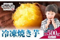 冷凍焼き芋 500g 茨城県産 紅はるか ほしいも 塚田商店 《30日以内に出荷予定(土日祝除く)》焼き芋 さつまいも サツマイモ さつま芋 お菓子 スイーツ おやつ 和菓子