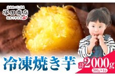 冷凍焼き芋 2000g 茨城県産 紅はるか ほしいも 塚田商店 《30日以内に出荷予定(土日祝除く)》焼き芋 さつまいも サツマイモ さつま芋 お菓子 スイーツ おやつ 和菓子